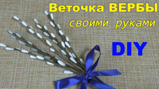 Веточка вербы своими руками. Пасхальный декор. Как сделать вербу на Пасху — Video | VK