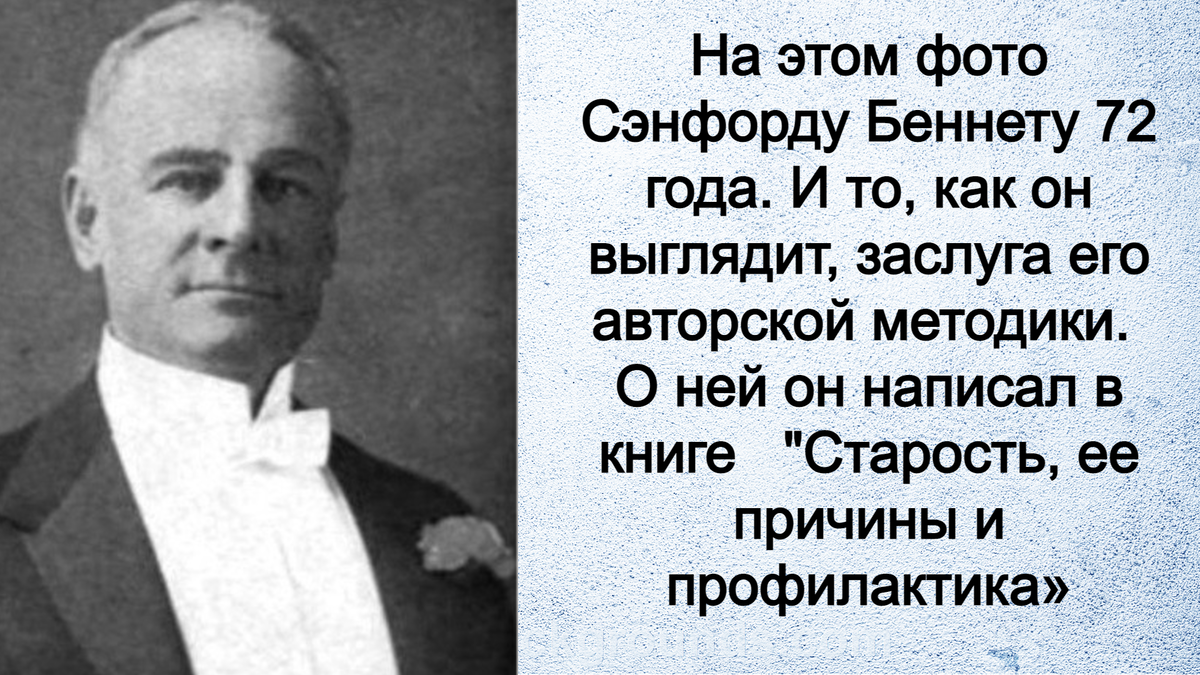 Старость, её причины и предотвращение, Сэнфорд Беннетт