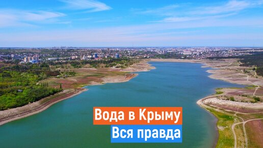 Правда о воде в Крыму.