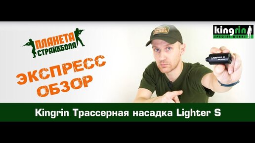 Обзор трассерной насадки Lighter S от Kingrin