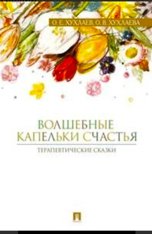 Под каждую проблему обязательно найдется сказка!
