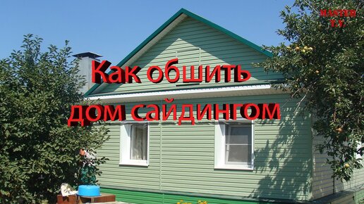 Отделка дома сайдингом