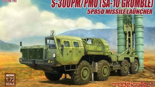 5П85Д С-300 ПМ/ПМУ modelcollect 1/72 обзор