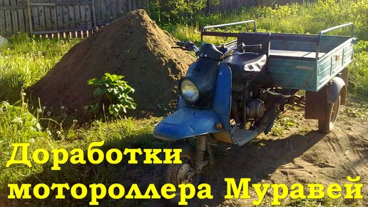 Мотороллер Муравей — обзор, ремонт, тюнинг, отзывы