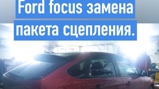 Трансмиссия и сцепление Ford Focus 2 04-11