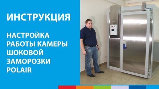 Настройка работы камеры шоковой заморозки POLAIR | Инструкция