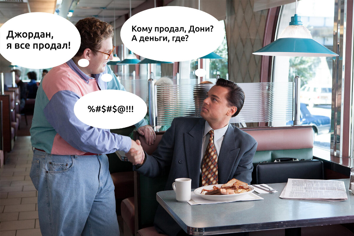 Дони забыл, кому он продал, сколько продал, а кто ему еще должен денег.