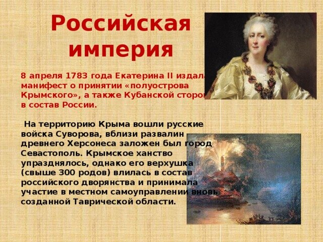 Вхождение Крыма в состав Российской империи
