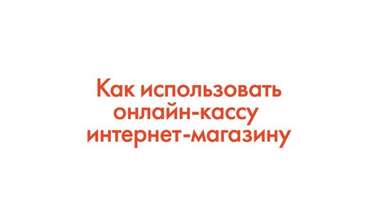 ФЗ-54: Как использовать онлайн-кассу интернет-магазину