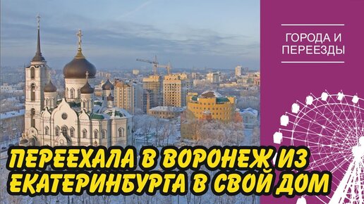 Из ЕКБ в Воронеж, из квартиры в дом. Сокращенная версия