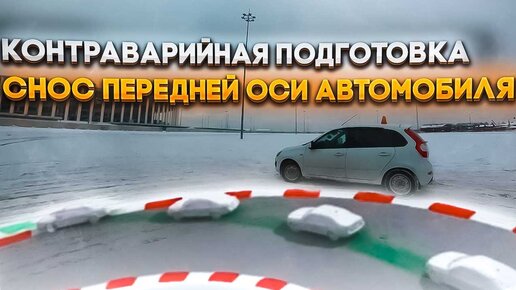 ОШИБКИ ВОДИТЕЛЯ ПРИВОДЯЩИЕ К СНОСУ ИЛИ ЗАНОСУ АВТОМОБИЛЯ.