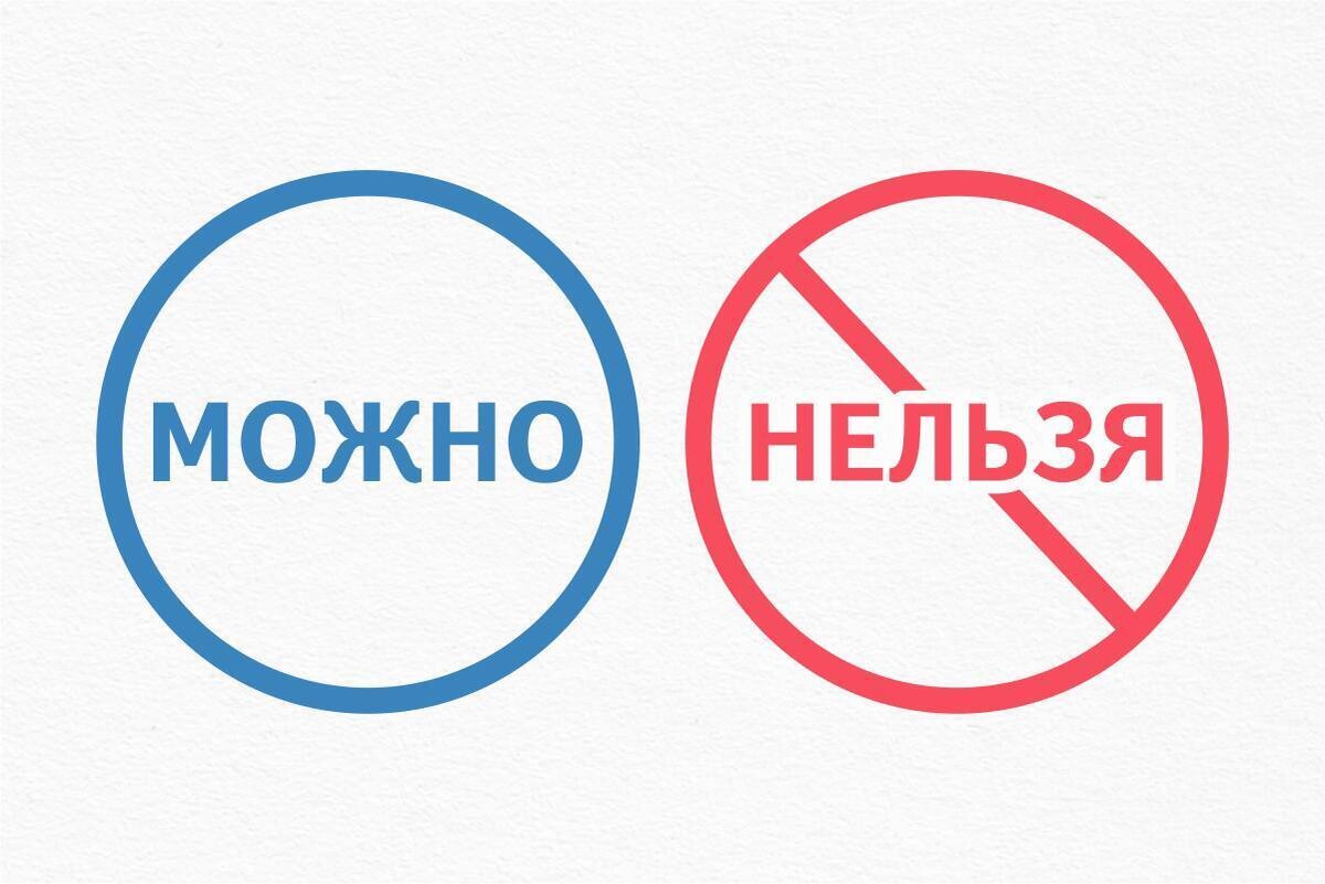 Надолго сюда. Можно и нельзя. Можно нельзя картинки. Надпись нельзя. Надпись можно нельзя.