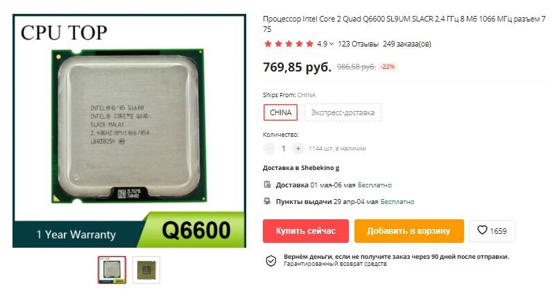 Процессор Intel Core2 Quad Q6600. Стоимость на Aliexpress на 24.03.2022 г.