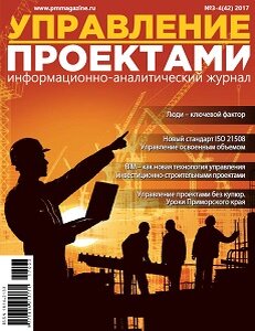 Журнал "Управление Проектами" №3-4(42-43) за 2017 год.