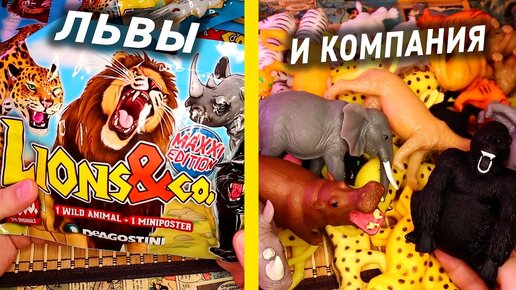 Антистресс игрушки - Львы и Ко Обзор ДеАгостини