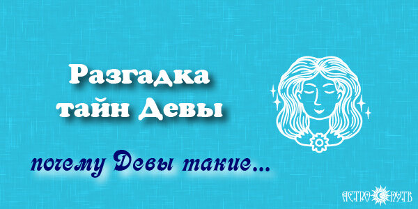 Почему Девы такие