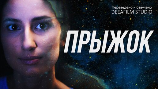 Descargar video: Короткометражный фильм «Прыжок» | Дубляж DeeaFilm