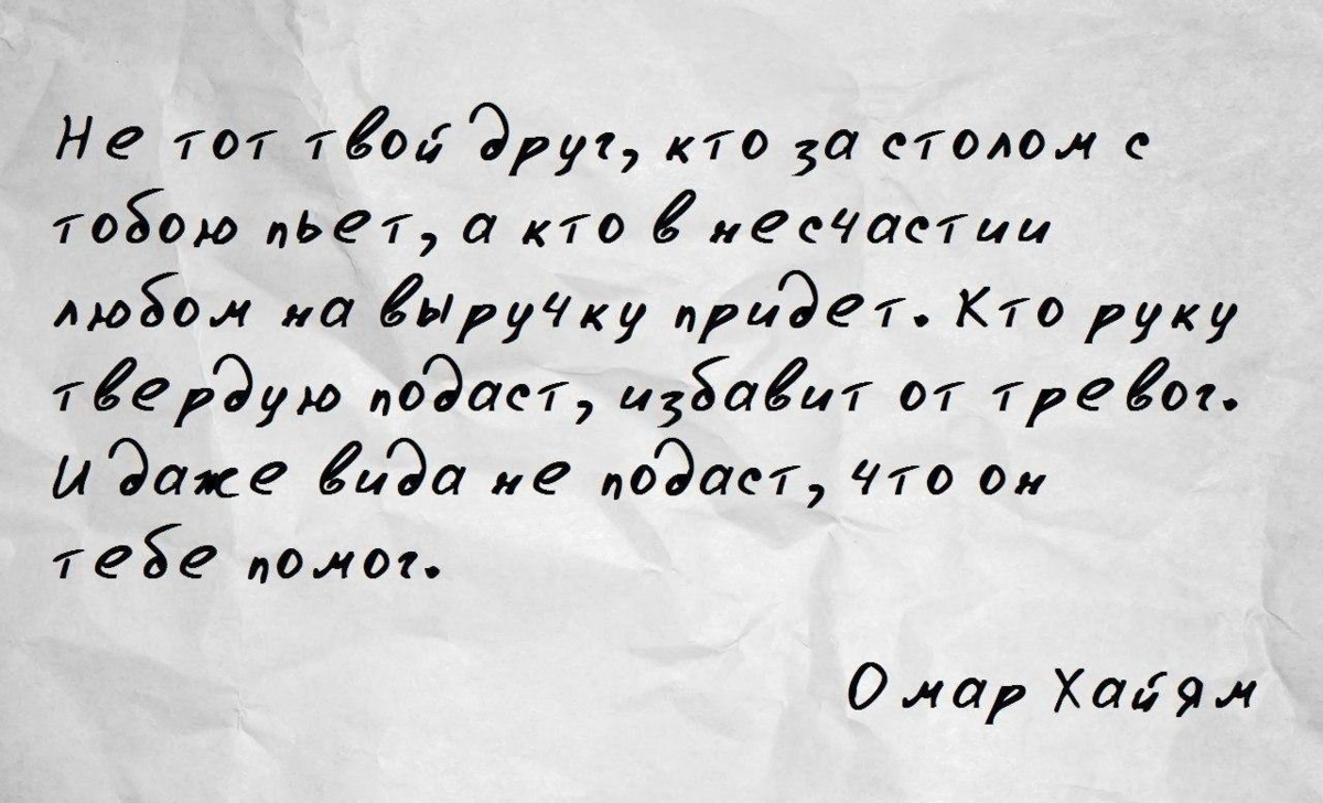Омар хайям цитаты про друзей. Цитаты бандитов. Про друзей высказывания. Стих не тот твой друг кто за столом с тобою пьет. Самые мудрые притчи и афоризмы.