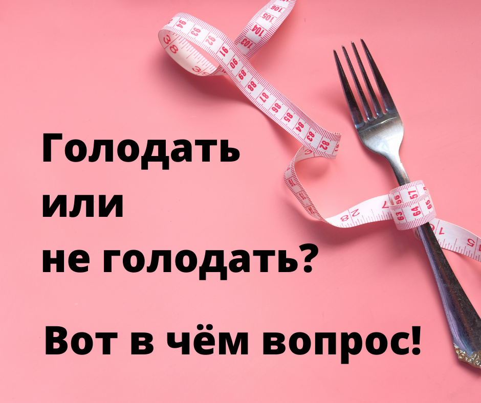 Говорят, чтобы похудеть, надо меньше жрать.