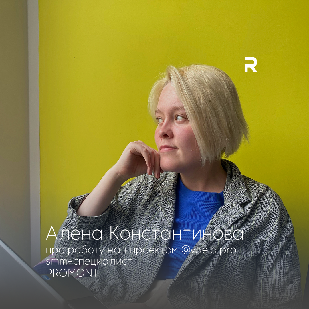 Алена Константинова, smm-специалист студии PROMONT