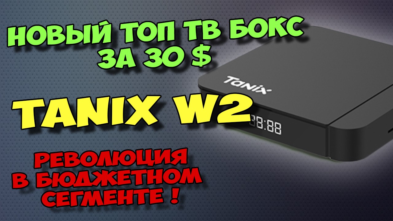 Tanix w2 4pda. Таникс w2. Tanix w2 фото. Tanix w2 схема. Tanix w2 кнопка reset.