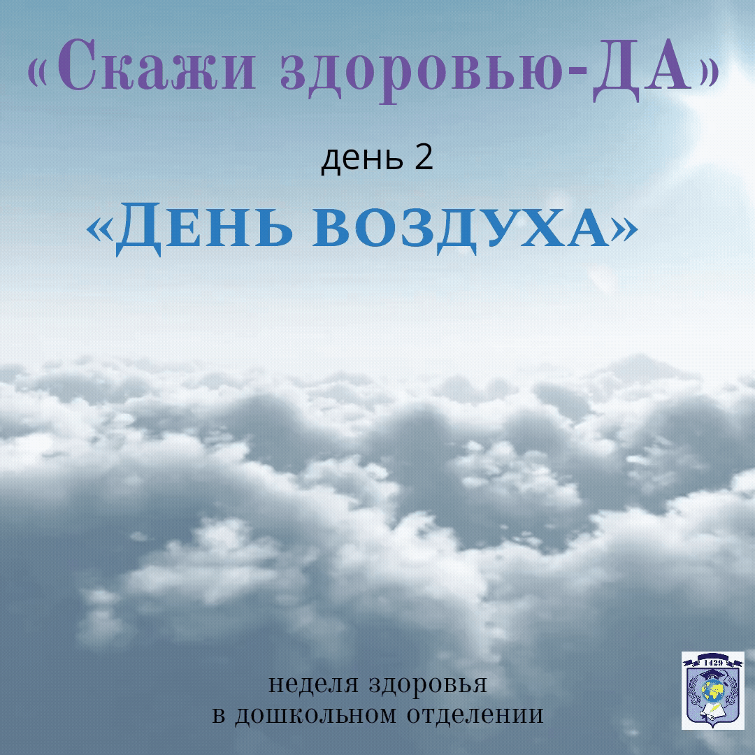 
💭Сегодня в дошкольном отделении прошёл второй день недели здоровья «День воздуха». 💭

✨Воспитатели с ребятами проводили беседу о необходимости чистого воздуха для человека. 🌬Из   проводимых опытов (с шариками, питьевыми трубочками, ватой, бумажными самолетиками) дети узнали, что с помощью воздуха могут передвигаться 💨легкие предметы, вспениваться мыльная вода, заполняется шарик и держит форму. Также дошколята пробовали интересную технику рисования 🎨с помощью трубочек и воздуха из наших лёгких. 🖌

☝🏻В ходе «Дня воздуха» 💭дети закрепили знания о свойствах воздуха, 💨расширили представления о значимости воздуха в жизни человека, 😮‍💨животных, 🐥растений.🌳
🤗Следите за нашими «здоровыми» новостями, ставьте ♥️ и делитесь в комментариях📝 своими секретами здоровья. 💚 

#ДОНМ #МЭШ #ШколыКолледжиМосквы #школа1429именибоброва #ГБОУШкола1429 #школа1429 #ЦАО #МРСД2 #дошкольноеотделение #образованиемосквы #деньвоздуха #каникулыспользой 

