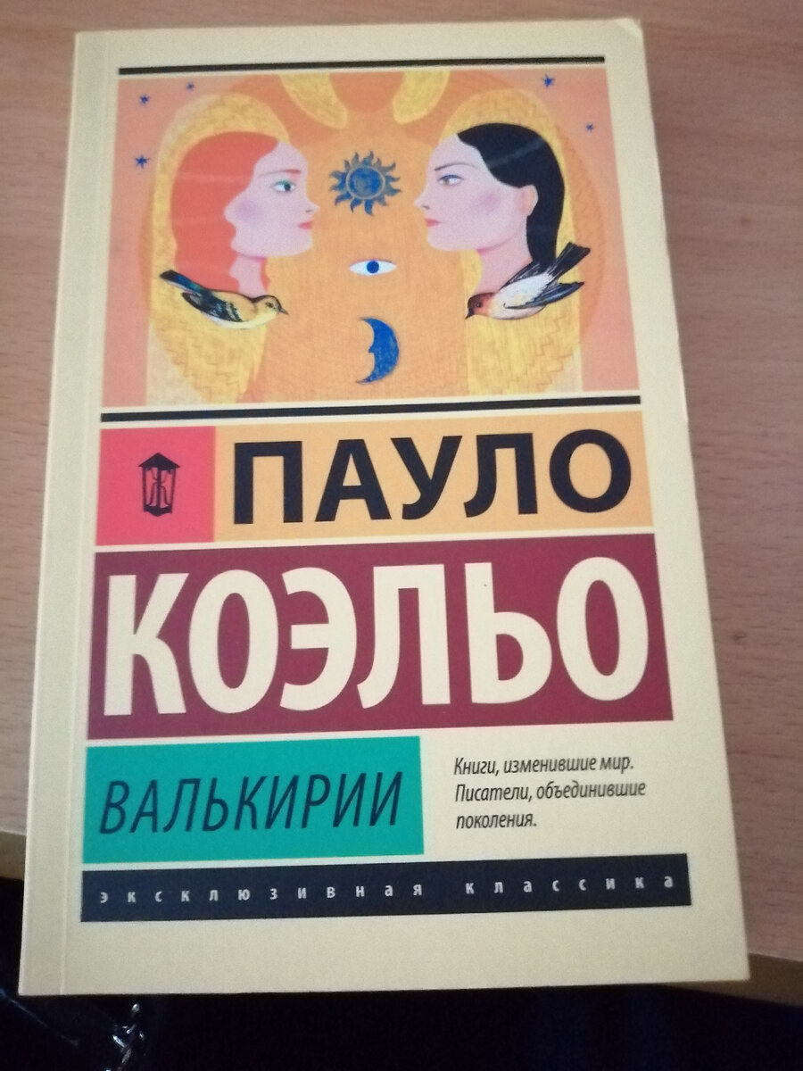 Коэльо Пауло Валькирии. Книга Валькирии (Коэльо Пауло). Валькирия Паоло Коэльо купить.