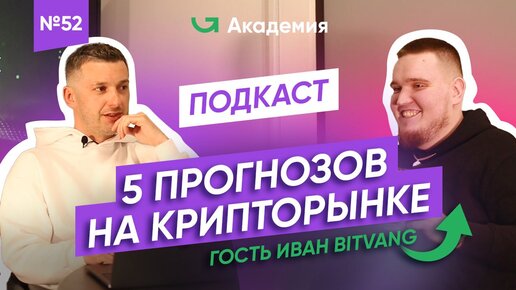 Биткоин будет стоить 100000$?! / Интервью с Иван BitVang