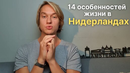 14 особенностей жизни в Нидерландах, от которых у иностранцев голова идет кругом