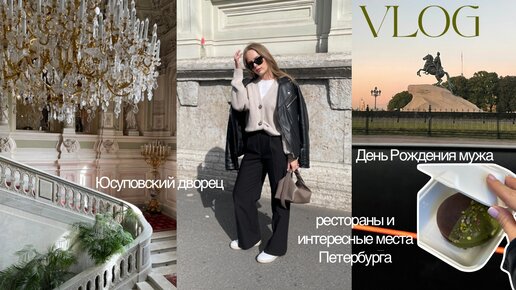День Рождения мужа и очень много Петербурга: Юсуповский дворец, интересные места и рестораны | VLOG