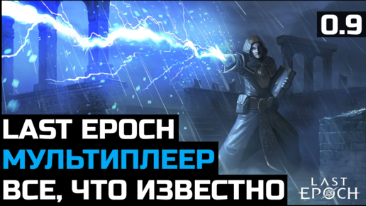 Новости мультиплеера Last Epoch и подробности релиза