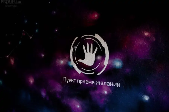 Пункт приема желаний