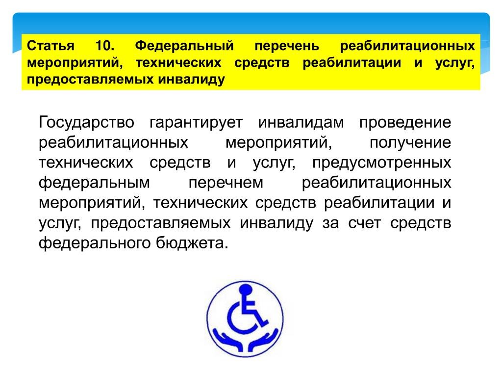 Защита социальный федеральный. Перечень гарантий инвалидам в РФ. Технические средства реабилитации для инвалидов перечень. Социальная защита инвалидов в РФ. Перечень услуг предоставляемых инвалидам.