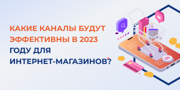 Владельцев бизнесов, реализующих свою продукцию через интернет-магазин, наверняка интересует, какие каналы продвижения будут наиболее эффективными в 2023 году. Специалисты маркетингового агентства «Косатка Маркетинг» в этой статье расскажут, почему стоит обратить свое внимание на таргет «ВКонтакте», контекст, маркетплейсы и блогеров из Instagram. Также вы узнаете, что ожидать от каждого канала, какие могут встретиться проблемы, какие будут результаты и как масштабироваться. 