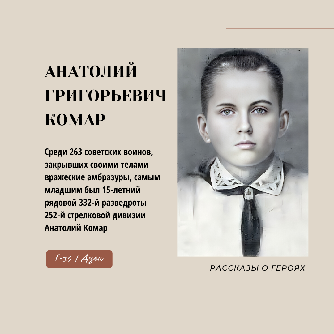 Если фрица укусит наш Комарик, тот долго чесаться будет, — шутили бойцы.  Какой подвиг совершил 15-летний Толя Комар | Т-34 | Дзен