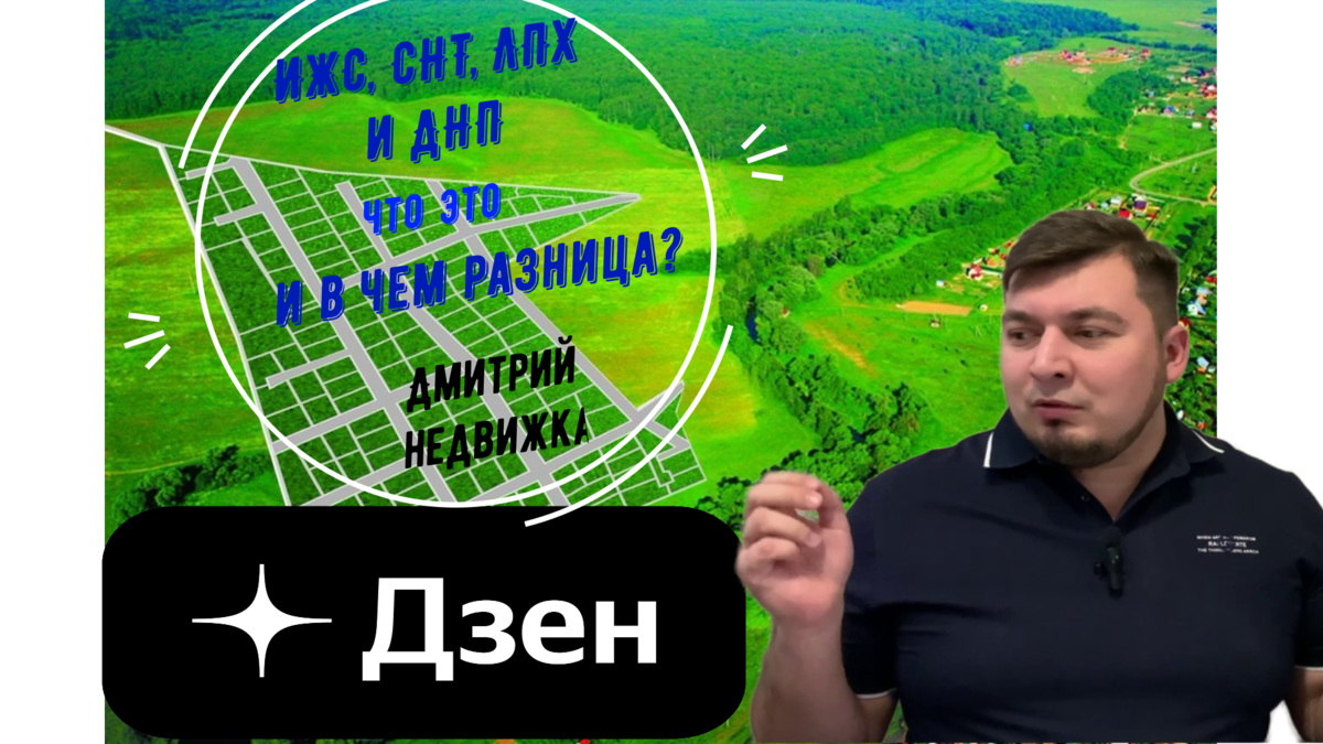 Участки ИЖС, СНТ, ЛПХ и ДНП: что это и в чем разница? | Дмитрий недвижка |  Дзен