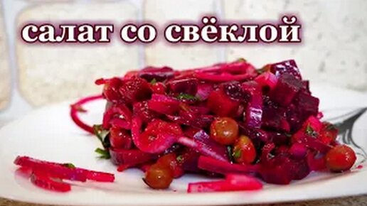 Овощной салат со свеклой - калорийность, состав, описание - натяжныепотолкибрянск.рф