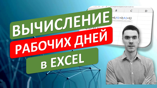 Вычисление рабочих дней в Excel. ЕСЛИ+ДЕНЬНЕД