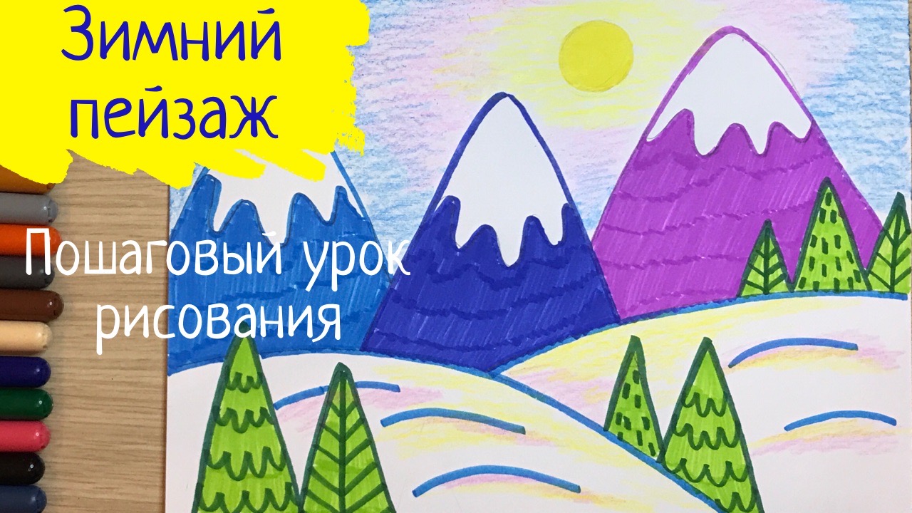 Ютуб видео: Как нарисовать Зимний пейзаж просто! Зима. — Уроки рисования