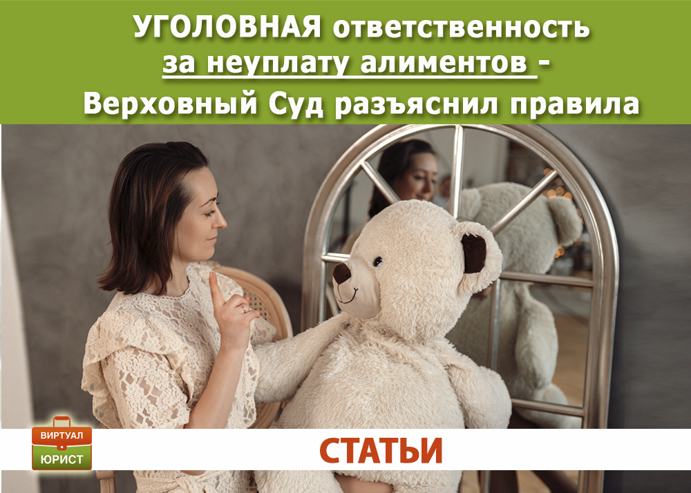 Уголовная ответственность за неуплату алиментов на ребёнка - постановление Верховного Суда