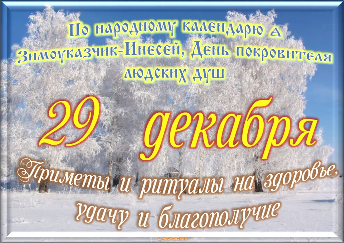 29 декабря