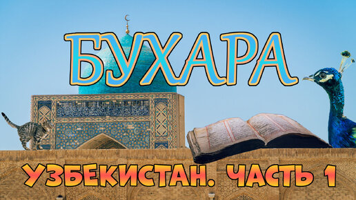 Узбекистан. Часть 1. Бухара