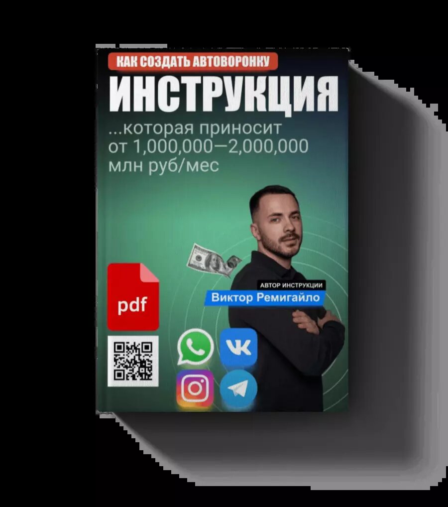 Как сделать воронку продаж для своего курса | Виктор Ремигайло | Дзен