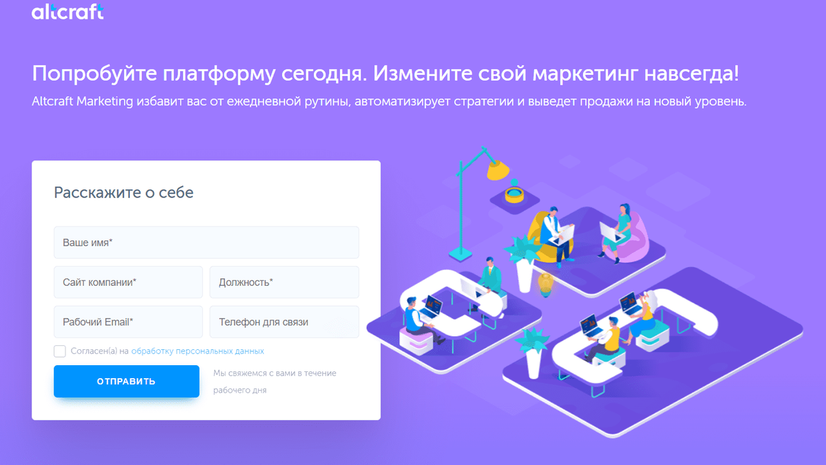 Компания по автоматизации маркетинга Altcraft предлагает 45-минутную демонстрацию своего продукта в качестве лид-магнита, чтобы клиент мог ознакомиться со всеми функциональными возможностями и получить ответы на вопросы

