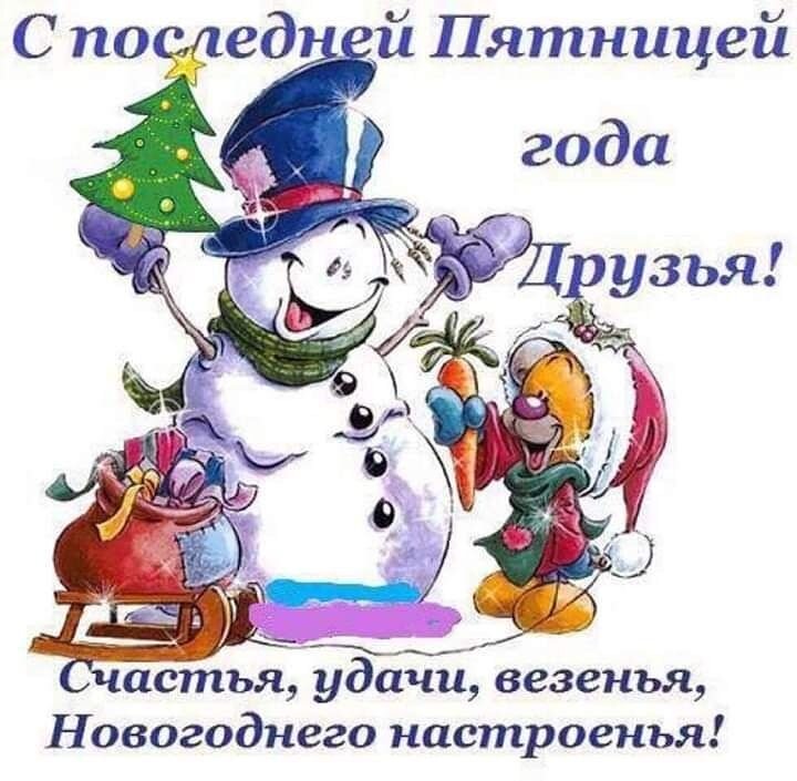 Последняя пятница. С последней пятницей декабря. Открытки с последней пятницей в этом году. С последней пятницец узодящего Нола. С последней пятницец уходящегогода