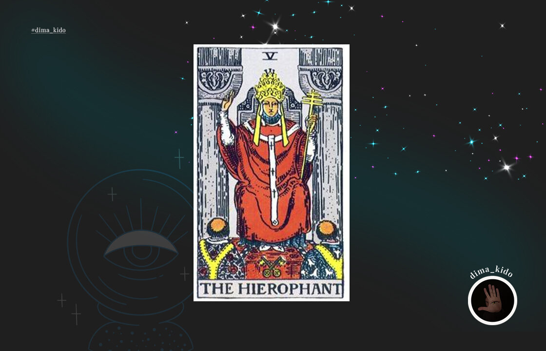 Карта Таро: Аркан V. Иерофант (The Hierophant). | Дима Кидо | Дзен