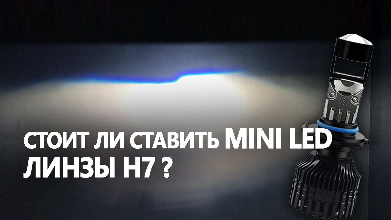 Установка и обзор Mini LED линз Y9 вместо лампы H7. VW JETTA 6 | Coding VAG  | Дзен