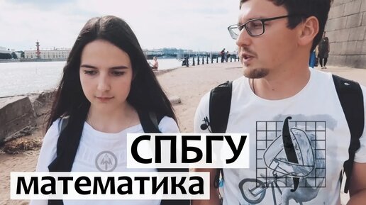 СПбГУ фмкн Математика. Бакалавриат Чебышева и Матмех