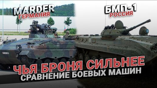 Marder VS БМП-1: чья броня сильнее? Сравнение боевых машин