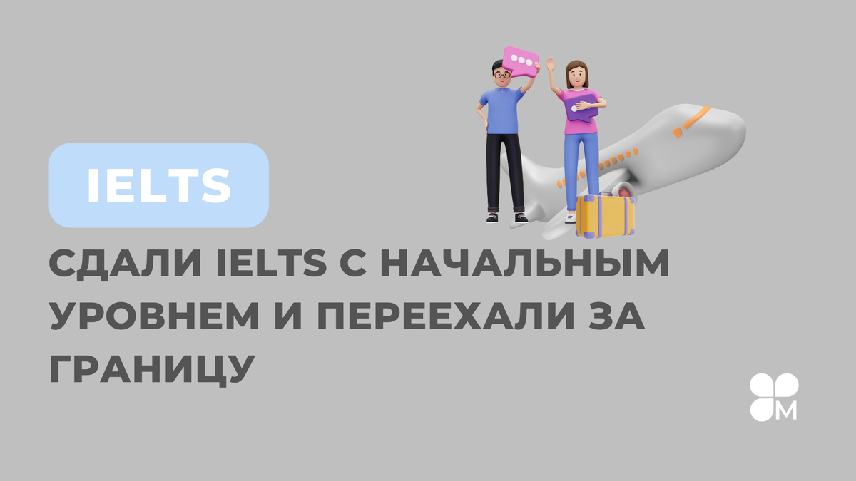 Сдать IELTS и переехать за границу, если недавно начали учить английский |  Master IELTS | Дзен